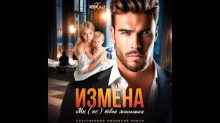Аудиокнига Любовный Роман #1609