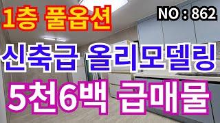 인천 급매물 빌라 1층 신축급 올수리, 총집값 5,600만 도로가 풀옵션 빌라