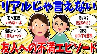 【ガルちゃん 有益トピ】もう友達なんていらないかも。リアルじゃ言えない友人への不満エピソード