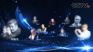 致敬！聆听中国科学发展历程动人故事，架起科技传播友谊桥梁！| CCTV