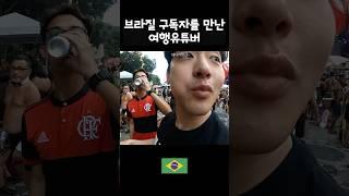 지구반대편에서 만난 구독자 #여행유튜브 #남미여행 #브라질여행