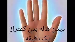 هاله بینی در کمتراز یک دقیقه-هاله بینی به روش ساده-(درکنار یک سطح سفید رنگ انجام شود)