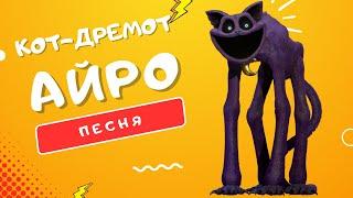 ПЕСНЯ ПРО КОТА-ДРЕМОТА CATNAP - АЙРО | POPPY PLAYTIME ГЛАВА 3 ГЛУБОКИЙ СОН КЛИП