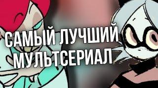 ЛУЧШИЙ МУЛЬТСЕРИАЛ, ХУДШИЙ ФАНДОМ-ПСИХОНЯШКИ