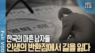 가족들을 위해 살아왔던 대한민국 40대 남자들에 대한 보고서 | KBS스페셜 -  마흔 남자 이야기 | KBS 20050521방송