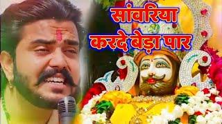 सावरिया करदो बेड़ा पार #trending #viral#khatushyam #jai shree shyam baba #khatu Naresh