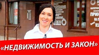 Недвижимость и Закон – консультация юриста, риелтора, ипотечного брокера  и налогового консультанта