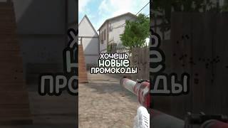 Хочешь Новые Промокоды в Standoff 2? #стандофф2 #промики #шортс