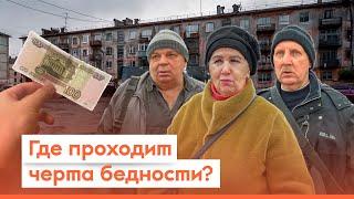 Какой порог бедности в России? / Опрос 7x7 на улице в регионах