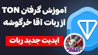 تون رایگان بگیر  آپدیت جدید و جذاب ربات خرگوش  معمارو حل کن جایزه ببر  ROCKY RABBIT