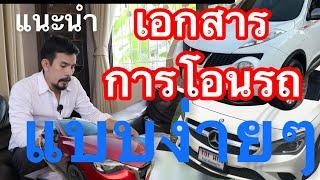 รถมือสอง-เอกสารในโอนรถยนต์แบบง่ายๆ แบบละเอียด คลิปนี้มีคำตอบ