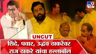 Raj Thackeray UNCUT | शिंदे, भाजप आणि उद्धव ठाकरे; राज ठाकरे यांची कोकणात तोफ, पाहा अनकट भाषण