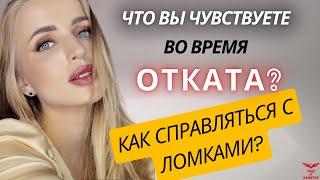 Откаты после нарцисса. Что вы чувствуете во время отката? Расставание с нарциссом.