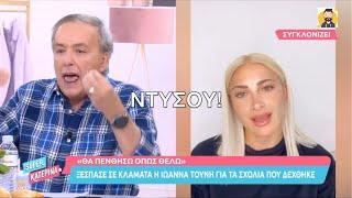 Super Κατερίνα | Τσακώθηκαν στον αέρα για την Τούνη!