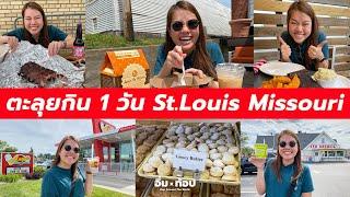 ตะลุยกิน 1 วัน St Louis Missouri อเมริกา | อิ่มtop Ep.129