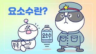 [3분차이] 요소수가 뭐길래? | SCR