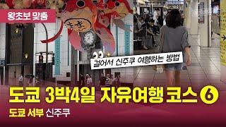 [도쿄 자유여행⑥(2024)] 신주쿠 가부키초부터 이세탄거리,신주쿠 교엔까지 도보여행코스 완전 정복 #신주쿠 #가부키초 #이세탄백화점