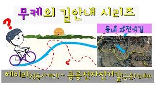 라이딩 길안내 : 헤이리 → 공릉천 자전거길입구(금촌)