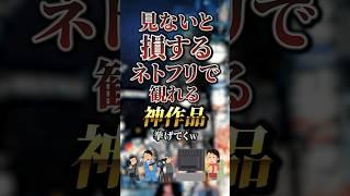 見ないと損するNetflixで観れる神作品7選　#おすすめ #保存