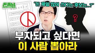 2025년 대통령 투표하기 전에 제발 보세요 “부자되고 싶다면 이 사람을..” #돈쭐남 #김경필
