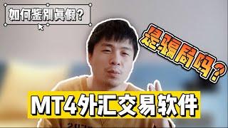 【外汇骗局揭秘】MT4外汇交易软件是骗局吗？如何鉴别真假？