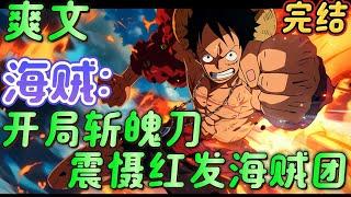 完结《海贼：开局斩魄刀震慑红发海贼团》苏木穿越到海贼世界，激活随机恶魔果实系统，苏木，加入我们红发海贼团吧，船员有趣氛围超好。不要，一群大老爷们没有女的！#海贼王 #有声漫画#爽文#无敌#穿越