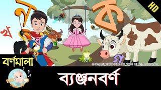 Bangla Bornomala | ছন্দে ছন্দে ব্যঞ্জনবর্ণ শিখি | Learn Bangla Alphabet | HD