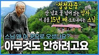 아무것도 안하기 위해 15년 째 대둔산이 꼭꼭 숨겨놓은 첩첩산중 암자를 산 넘고 물 넘어 오르내리시는 스님 | “가만히 있는 것”