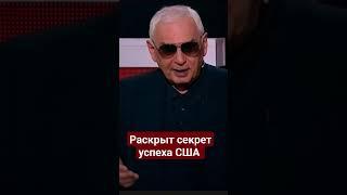 Раскрыт #секрет успеха #США #экономика,#стеб,#россия,#деньги,#заработок,#простыерецепты,#инфляция