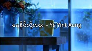 Nay Naing Lo Lar (နေနိုင်လို့လား) - Ye Yint Aung | Music Myanmar