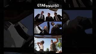 تارانتینو و #gta6