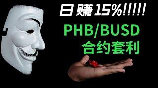 日赚15%的数字货币套利机会。PHB/BUSD永续合约套利!!!!!!!!!!