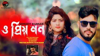 O PRIOMON | ও প্রিয় মন | O PRIYOTOMA | ও প্রিয়তমা | SONJOY KUMAR | NEW EID SONG 2023 |  STL TV