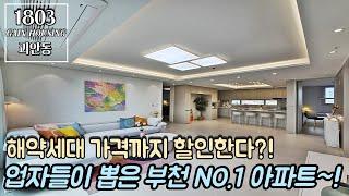 부천신축아파트 해약세대 단 1세대~ 분양가 1억 1천인하~! 업자들이 뽑은 부천 NO.1 아파트~! 역곡역 도보 7분 초 역세권~!