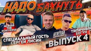 Надо бахнуть с Сергеем Лисиным