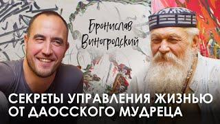 Бронислав Виногродский. Как играть в жизнь и управлять совпадениями