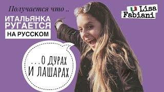 Итальянка ругается по-русски #2 | #русскиймат #русскийязык #lisafabiani