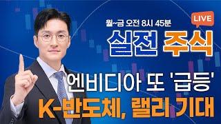 "땡큐 사우디" 엔비디아 훈풍, 수혜 받을 반도체株?_실전주식 250515 실전투자대회1위 전태룡 슈퍼개미!