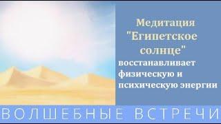 Медитация для восстановления физической и психической энергии.Надежда Ражаловская.