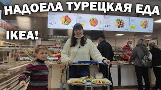 НАДОЕЛА ТУРЕЦКАЯ ЕДА! ОЧЕРЕДИ В РЕСТОРАН ИКЕА \ ПОЕЛИ НА 15 $ ВСЕЙ СЕМЬЕЙ Ikea Анталия \#влог