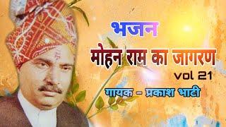 MOHANRAM KA JAGRAN  VOL 21  || SINGER -  PRAKASH BHATI || SHISHODIA LIVE