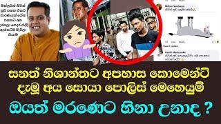 සනත් නිශාන්ත බැන|ලා කමෙන්ට් කරපු අයට වෙච්ච පුදුම වැඩේ මෙන්න | sanath nishantha funeral | wije tv