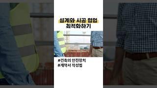 설계와 시공 협업 얼마나 중요할까?