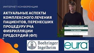 3-й ВЕБИНАР ЕВРА: "АКТУАЛЬНЫЕ АСПЕКТЫ КОМПЛЕКСНОГО ЛЕЧЕНИЯ ПАЦИЕНТОВ, ПЕРЕНЕСШИХ ПРОЦЕДУРУ РЧА ФП"