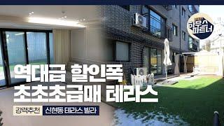 [NO.859] 상상초월 급매물! 분양가 대비 1억 2천할인 초대박 프리미엄 테라스 빌라 [경기도광주빌라][경기도광주빌라매매][경기도광주신축빌라][경기광주신축빌라][전액대출빌라]