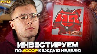  ИНВЕСТИРУЮ 24-Ю НЕДЕЛЮ ПОДРЯД ПО 4000 РУБЛЕЙ В COUNTER STRIKE 2 // ИНВЕСТИЦИИ В КС 2 / CS 2