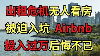 租客跑路! 无人看房！被迫入坑Airbnb！阿吉细数经营成本！一算吓一跳！