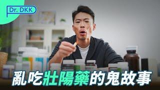 亂吃壯陽藥的恐怖故事！