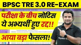 BPSC TRE 3.0 Re-Exam Latest News | Bihar Shikshak Bharti Candidate Check | Bihar Teacher Update 2024
