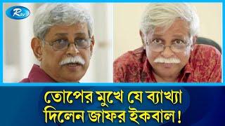 শিক্ষার্থী ও বই বিক্রেতাদের তোপের মুখে জাফর ইকবাল | Zafar Iqbal | Rtv News